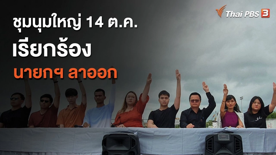 ชุมนุมใหญ่ 14 ต.ค. เรียกร้องนายกฯ ลาออก