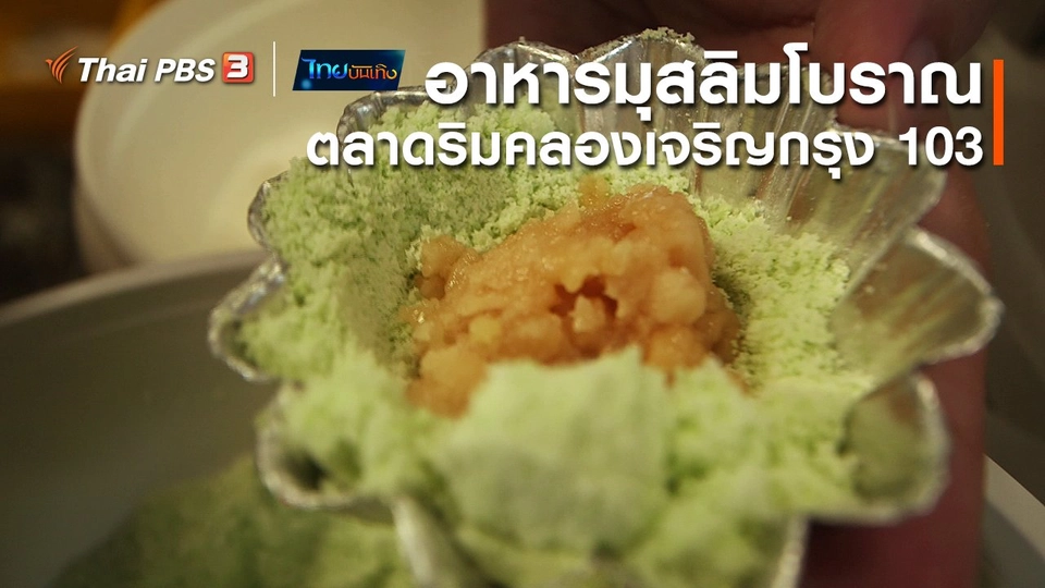 อิ่มมนต์รส : สืบสานอาหารมุสลิมโบราณตลาดริมคลองเจริญกรุง 103
