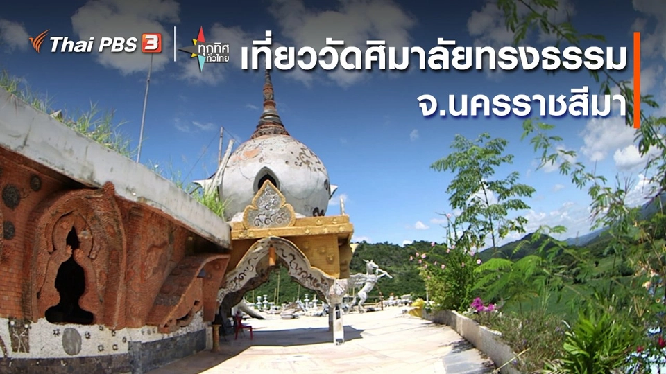 เที่ยววัดศิมาลัยทรงธรรม จ.นครราชสีมา