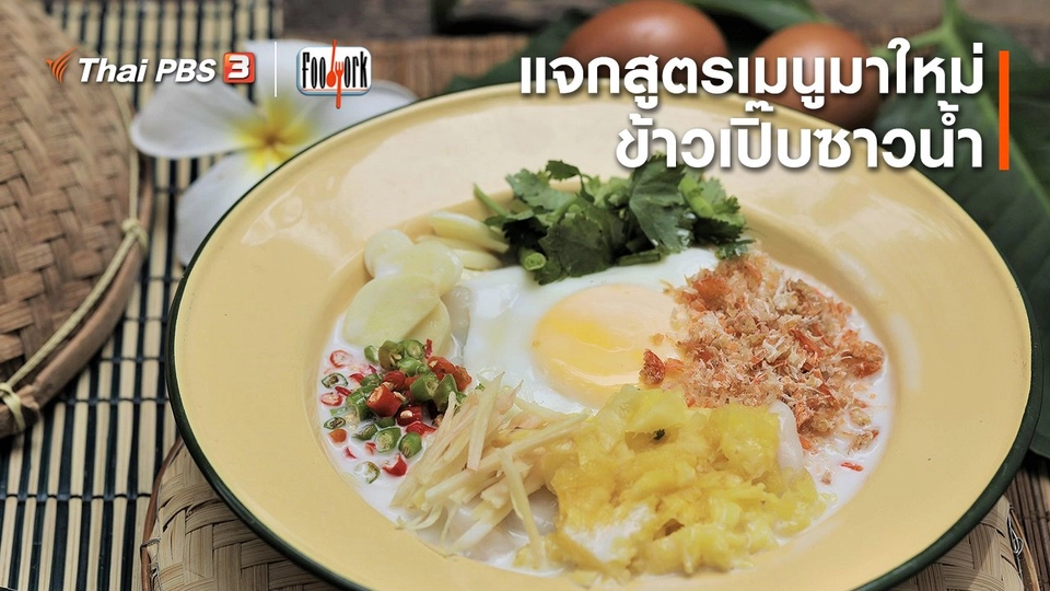 ข้าวเปิ๊บซาวน้ำ