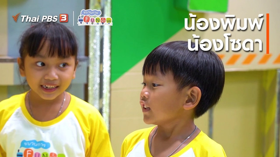 นักสืบตัวจริง : น้องพิมพ์, น้องโซดา