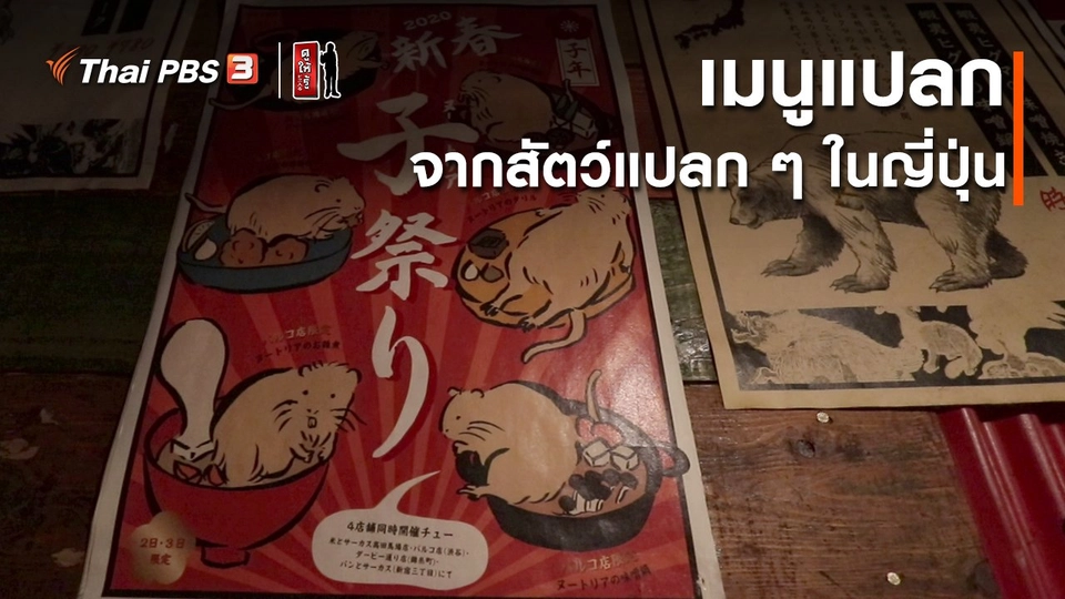 รู้ให้ลึกเรื่องญี่ปุ่น : เมนูแปลกจากสัตว์แปลก ๆ ในญี่ปุ่น