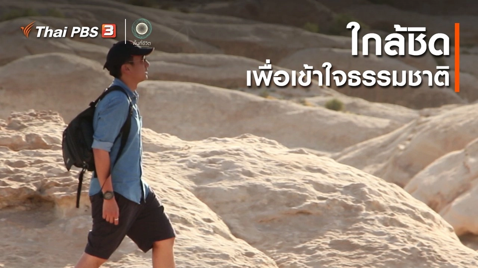 เปิดโลกเปิดความคิด : ใกล้ชิดเพื่อเข้าใจธรรมชาติ