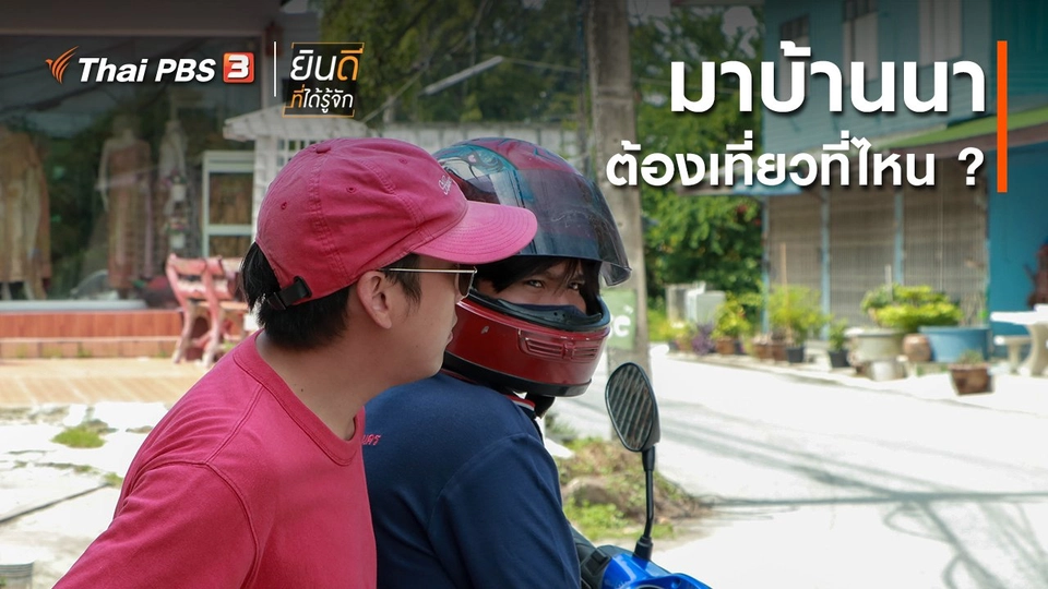 มาบ้านนาต้องเที่ยวที่ไหน ?