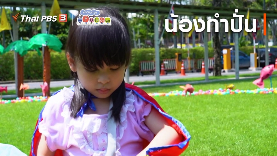 Super Fun น้ำนม : น้องกำปั่น
