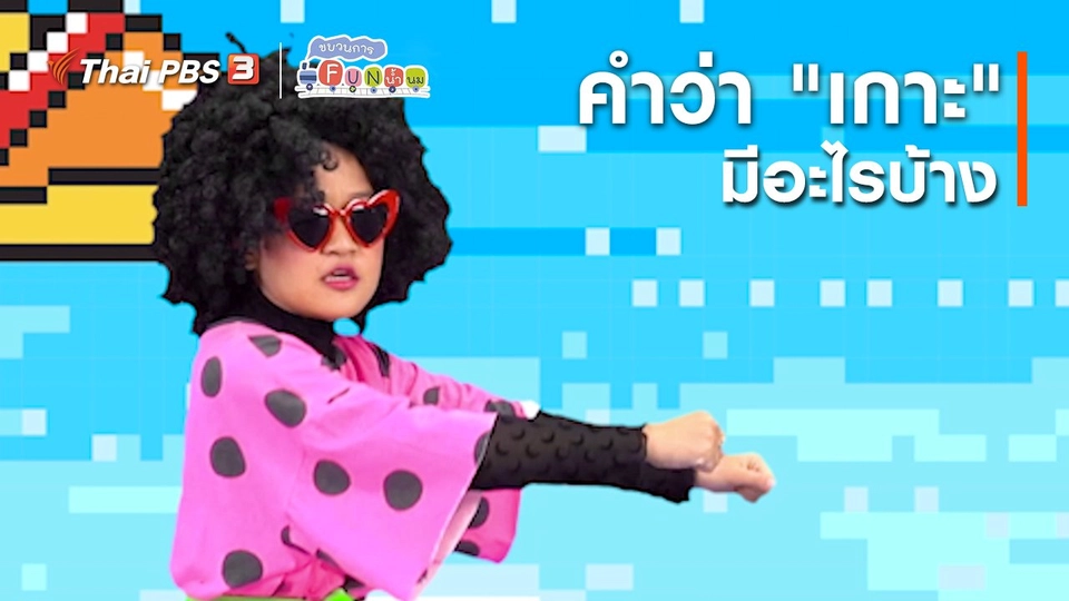 ตื่นมาเต้น : คำว่า “เกาะ” มีอะไรบ้าง