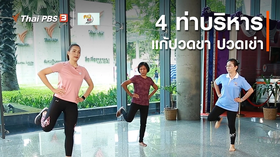 ออกกำลังเป็นยา : 4 ท่าบริหารแก้ปวดขา ปวดเข่า