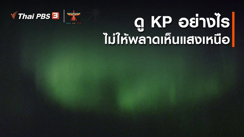 เรื่องเล่าการเดินทาง : ดู KP อย่างไรไม่ให้พลาดเห็นแสงเหนือ