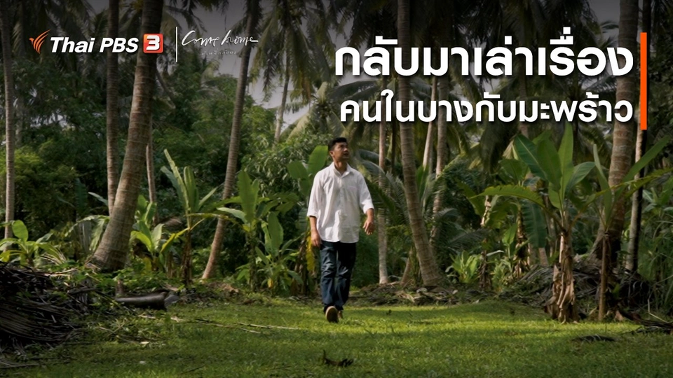 เรื่องเล่าคนกลับบ้าน : กลับมาเล่าเรื่องคนในบางกับมะพร้าว