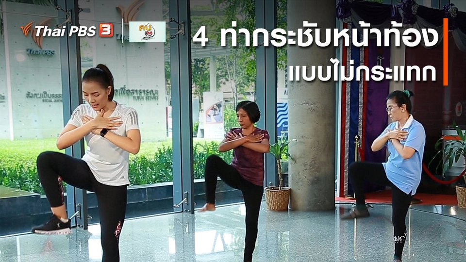 เก๋ายังฟิต : 4 ท่ากระชับหน้าท้องแบบไม่กระแทก