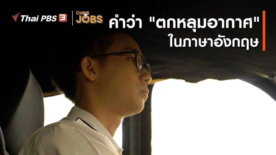 สาระน่ารู้จาก Chris Jobs : คำว่า "ตกหลุมอากาศ" ในภาษาอังกฤษ
