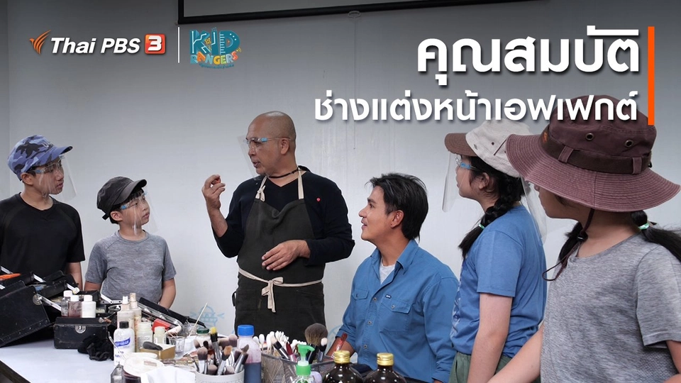 คิดส์เรียนรู้ : คุณสมบัติช่างแต่งหน้าเอฟเฟกต์