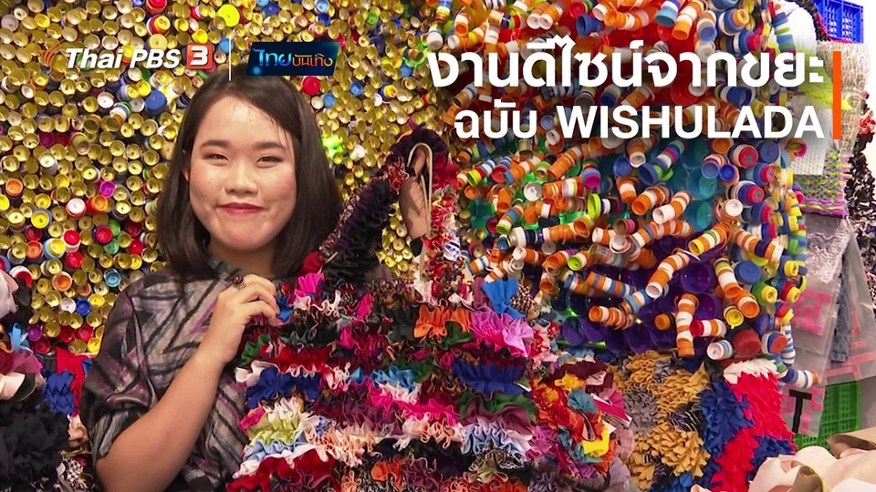 หัวใจในลายผ้า : งานดีไซน์จากขยะฉบับ WISHULADA