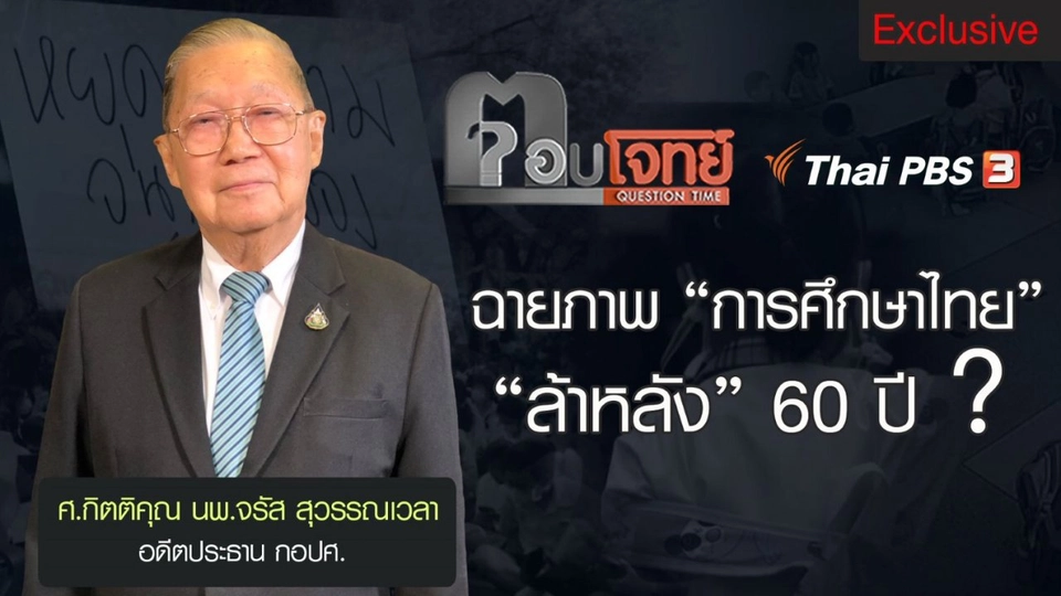 การศึกษาไทย "ล้าหลัง" 60 ปี ? : ศ.กิตติคุณ นพ.จรัส สุวรรณเวลา