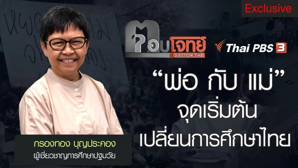 พ่อกับแม่ จุดเริ่มต้นเปลี่ยนการศึกษาไทย : กรองทอง บุญประคอง