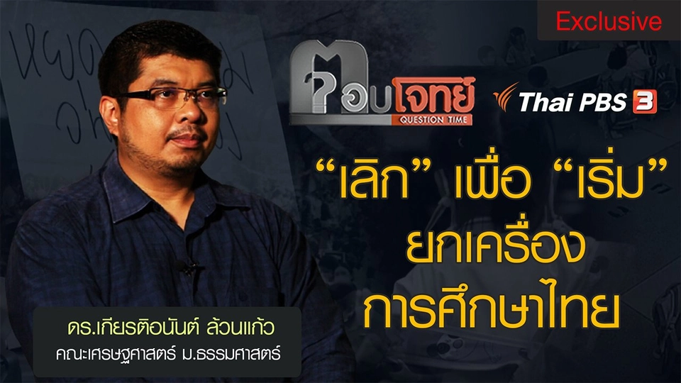 "เลิก" เพื่อ "เริ่ม" ยกเครื่องการศึกษาไทย : เกียรติอนันต์ ล้วนแก้ว