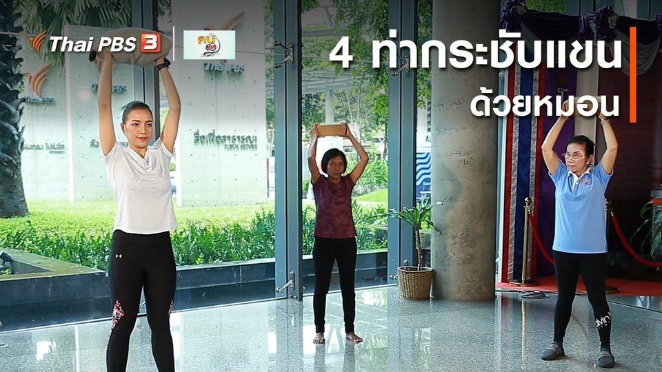 ​เก๋ายังฟิต : 4 ท่ากระชับแขนด้วยหมอน