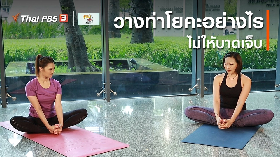 ​โยคะบำบัด : วางท่าโยคะอย่างไรไม่ให้บาดเจ็บ