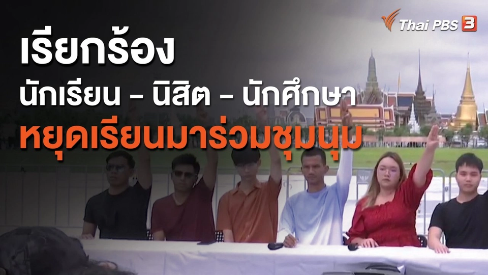 เรียกร้องนักเรียน - นิสิต - นักศึกษา หยุดเรียนมาร่วมชุมนุม