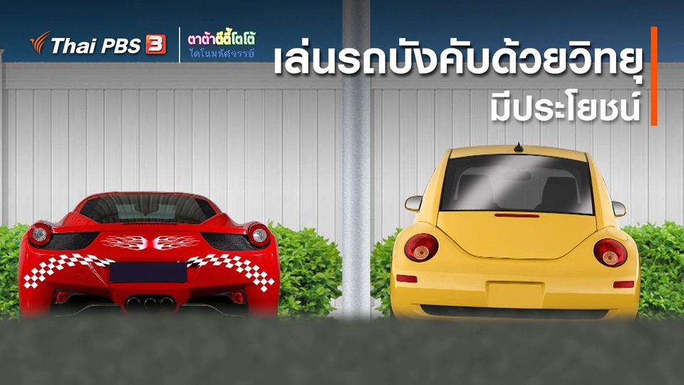 เกร็ดน่ารู้กับตาต้าตีตี้โตโต้ : เล่นรถบังคับด้วยวิทยุมีประโยชน์