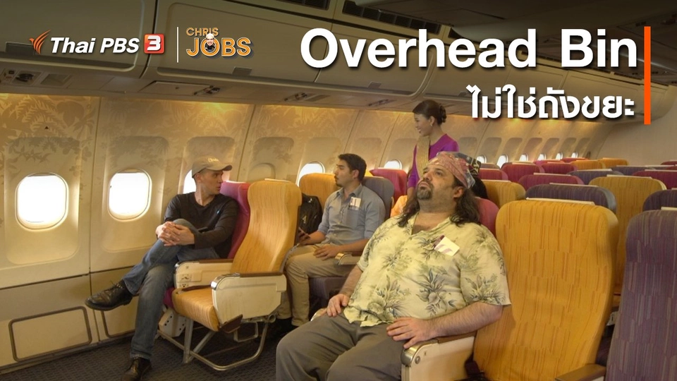 สาระน่ารู้จาก Chris Jobs : Overhead Bin ไม่ใช่ถังขยะ