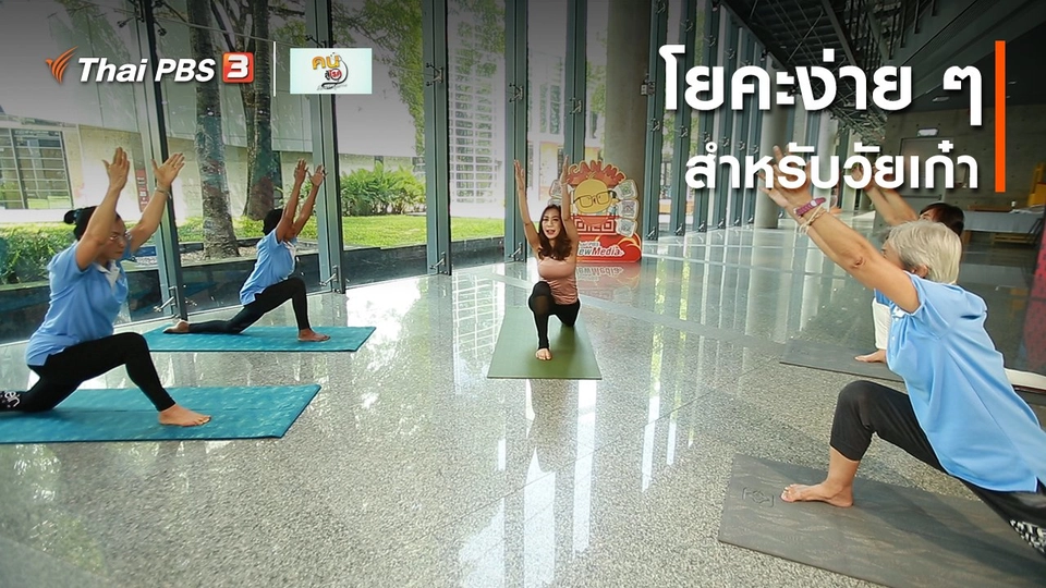 ​โยคะบำบัด : โยคะง่าย ๆ สำหรับวัยเก๋า