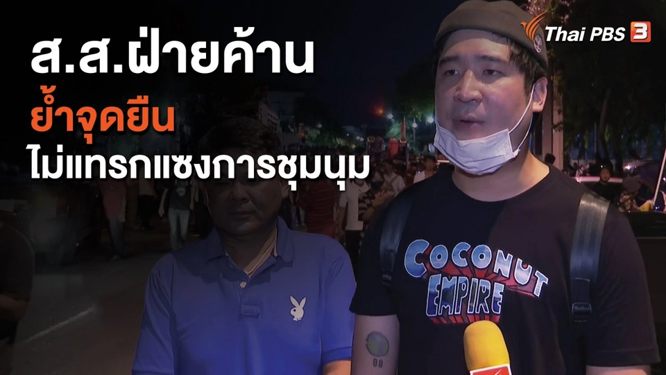 ส.ส.ฝ่ายค้านย้ำจุดยืน ไม่แทรกแซงการชุมนุม