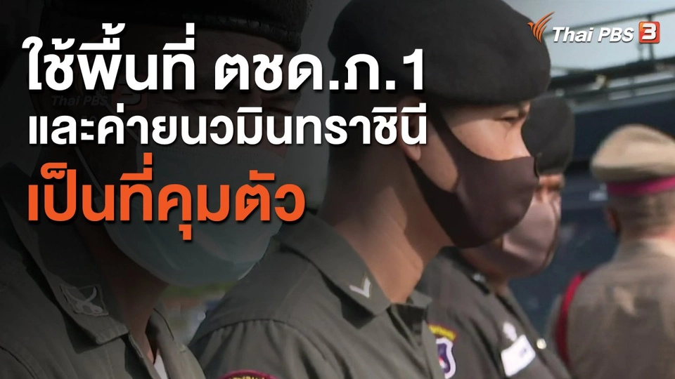 ใช้พื้นที่ ตชด.ภ.1 และค่ายนวมินทราชินี เป็นที่คุมตัว