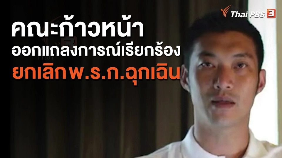 คณะก้าวหน้าออกแถลงการณ์เรียกร้องยกเลิก พ.ร.ก.ฉุกเฉิน