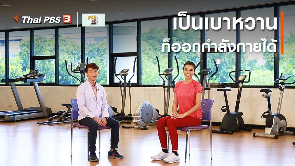 ​บำบัดง่าย ๆ ด้วยกายภาพ : เป็นเบาหวาน ก็ออกกำลังกายได้