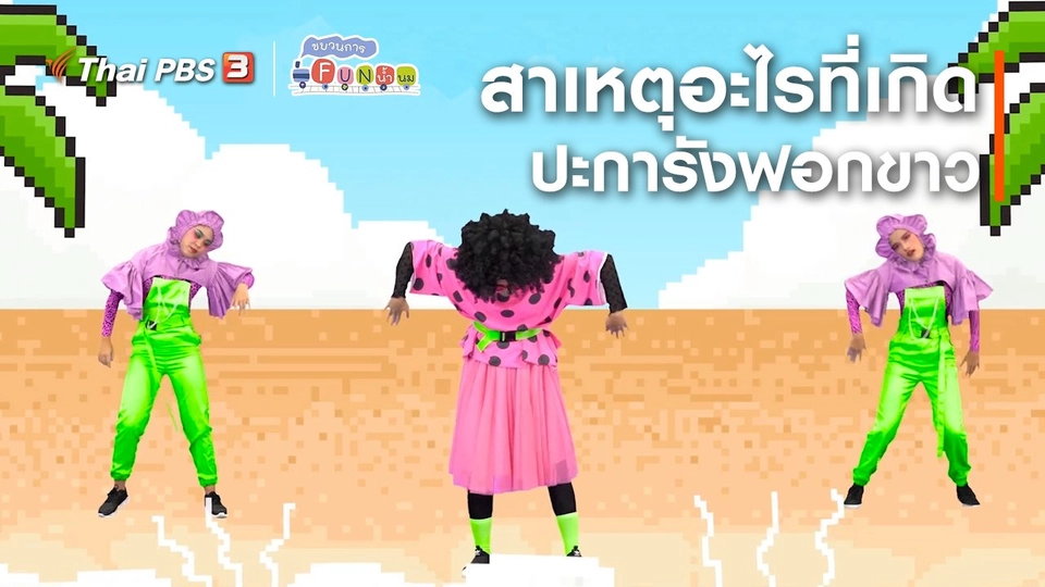 ตื่นมาเต้น : สาเหตุอะไรที่เกิดปะการังฟอกขาว