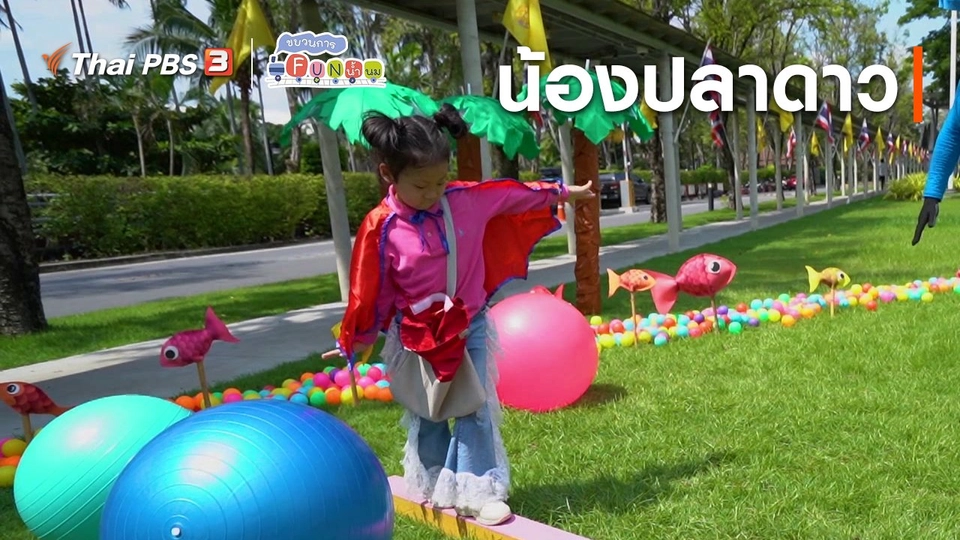Super Fun น้ำนม : น้องปลาดาว
