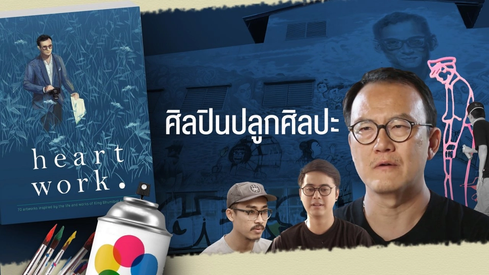 ศิลปินปลูกศิลปะ