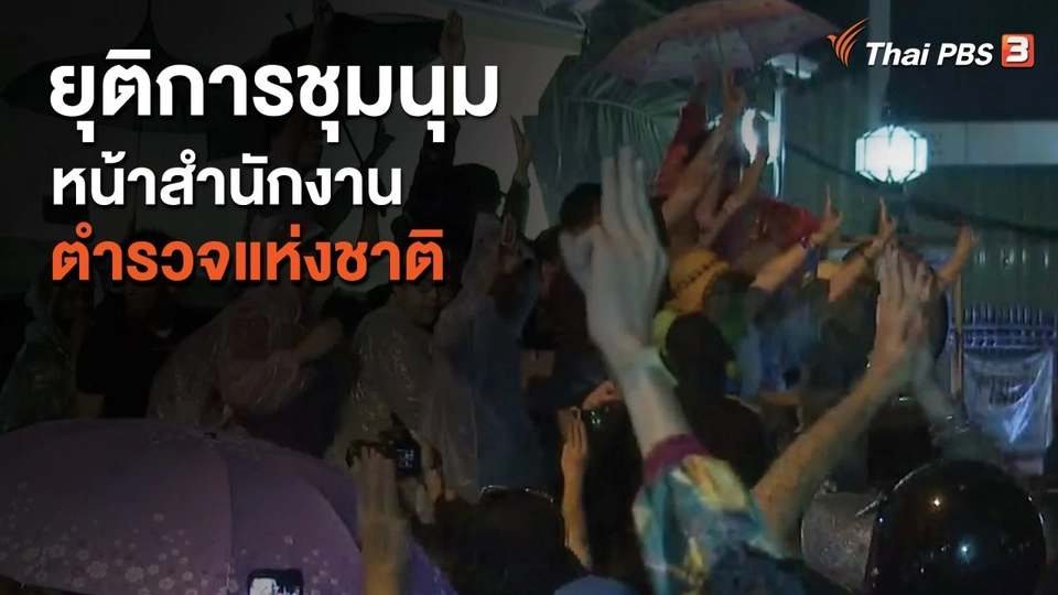 ยุติการชุมนุมหน้าสำนักงานตำรวจแห่งชาติ