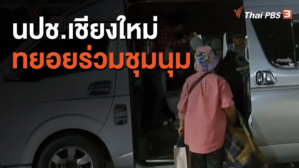 นปช.เชียงใหม่ ทยอยร่วมชุมนุม กทม.