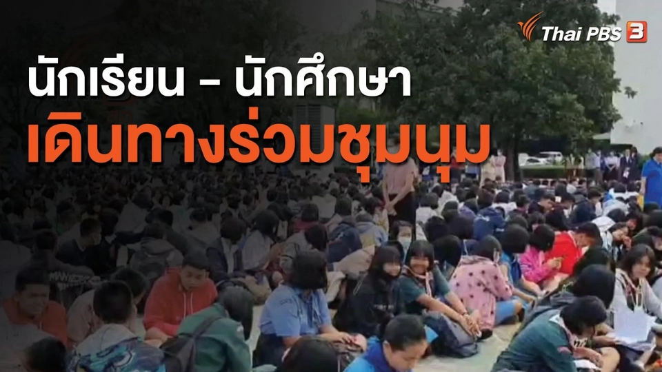 นักเรียน-นักศึกษา เดินทางร่วมชุมนุม กทม.