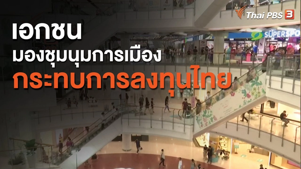 เอกชน มองชุมนุมการเมือง กระทบการลงทุนไทย