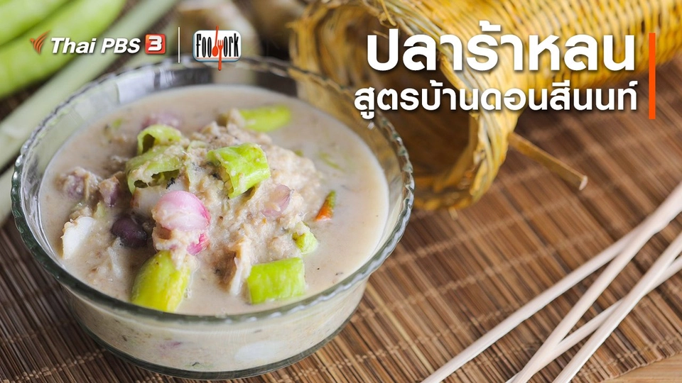 เมนูอาหารฟิวชัน : ปลาร้าหลน สูตรบ้านดอนสีนนท์