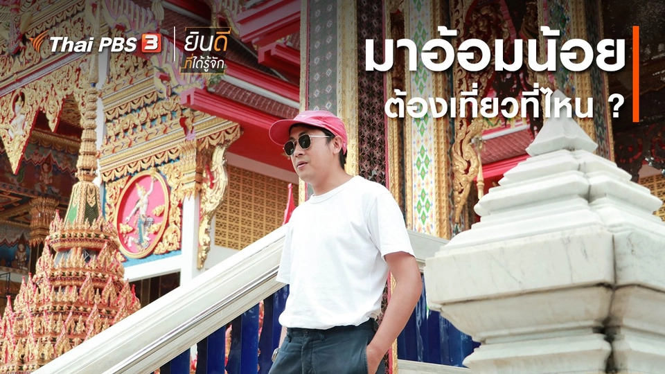 มาอ้อมน้อยต้องเที่ยวที่ไหน ?