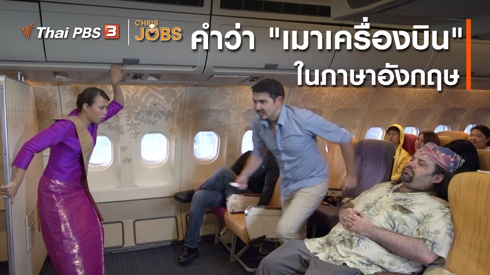 สาระน่ารู้จาก Chris Jobs : คำว่า "เมาเครื่องบิน" ในภาษาอังกฤษ