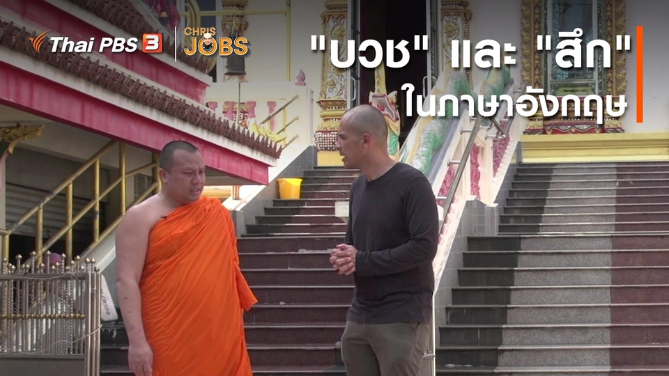 สาระน่ารู้จาก Chris Jobs : คำว่า "บวช" และ "สึก" ในภาษาอังกฤษ