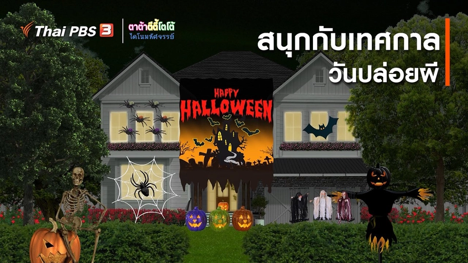 เกร็ดน่ารู้กับตาต้าตีตี้โตโต้ : สนุกกับเทศกาลวันปล่อยผี