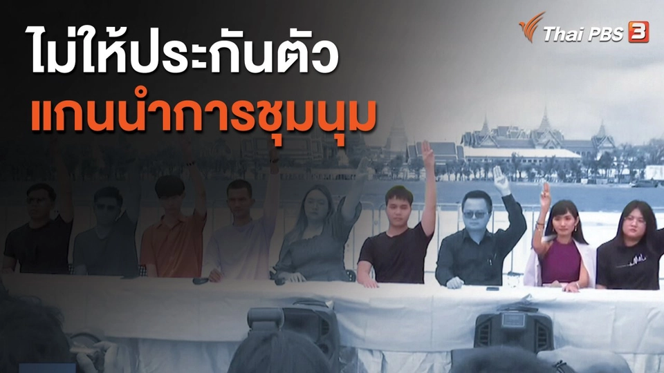 ไม่ให้ประกันตัวแกนนำการชุมนุม