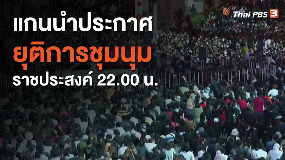 แกนนำประกาศยุติการชุมนุมราชประสงค์ 22.00 น.