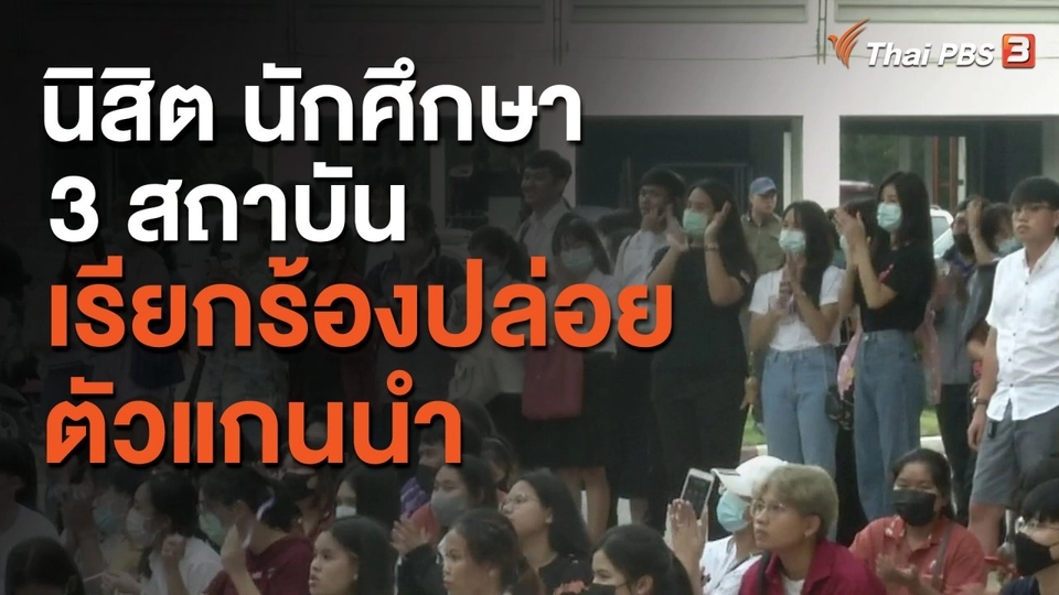 นิสิต นักศึกษา 3 สถาบันเรียกร้องปล่อยตัวแกนนำ