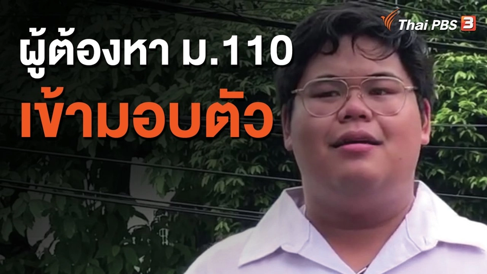ผู้ต้องหา ม.110 เข้ามอบตัว