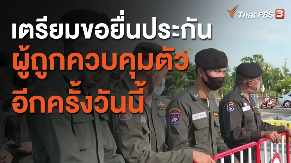 เตรียมขอยื่นประกันผู้ถูกควบคุมตัวอีกครั้งวันนี้ (16 ต.ค. 63)