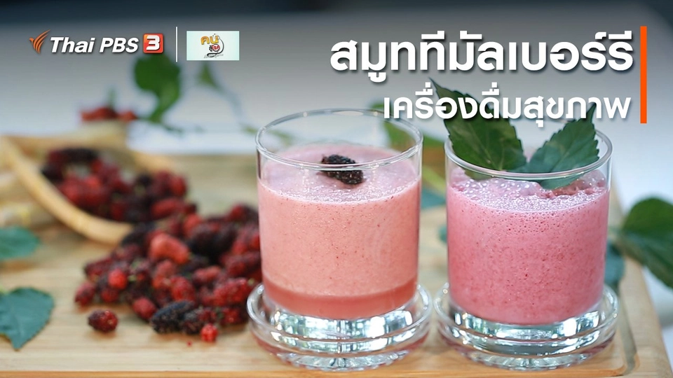 ​กินดี อยู่ดี กับหมอพรเทพ : สมูททีมัลเบอร์รี