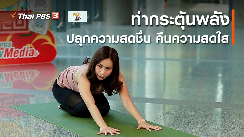 ​โยคะบำบัด : ท่ากระตุ้นพลัง ปลุกความสดชื่น คืนความสดใส