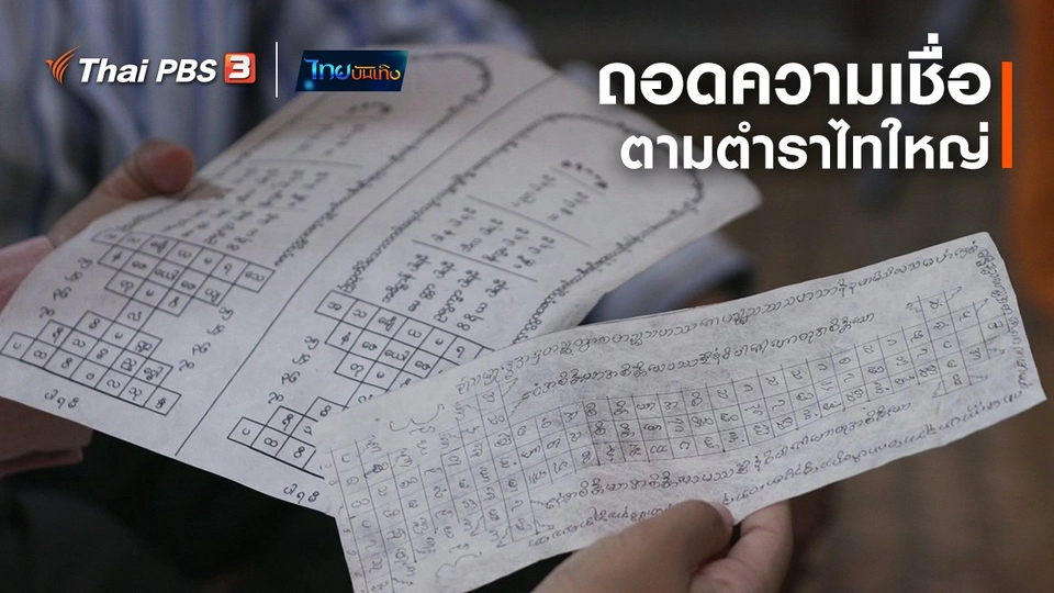 เรื่องนี้มีตำนาน : ถอดความเชื่อตามตำราไทใหญ่
